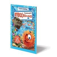 Ψυχογιός 14752 Καλοκαιρινο Βυθοσχολειο