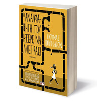 Ψυχογιός 14641 η Αναλφαβητη που Ηξερε να Μετραει