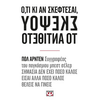 Ψυχογιός 16050 Ο,τι κι αν Σκεφτεσαι Σκεψου το Αντιθετο