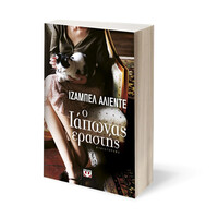 Ψυχογιός 17485 ο Ιαπωνας Εραστης