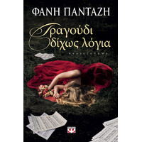 Ψυχογιός 18013 Τραγουδι Διχως Λογια