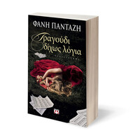 Ψυχογιός 18013 Τραγουδι Διχως Λογια