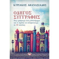 Ψυχογιός 18868 Οδηγος Συγγραφης