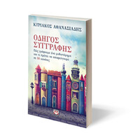 Ψυχογιός 18868 Οδηγος Συγγραφης