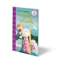 Ψυχογιός 18921 το Χρυσο Μολυβι