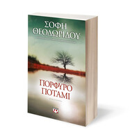 Ψυχογιός 19288 Πορφυρο Ποταμι