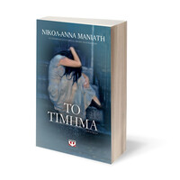 Ψυχογιός 19198 το Τιμημα