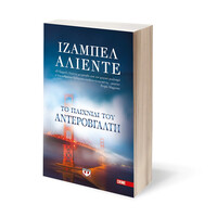 Ψυχογιός 17487 το Παιχνιδι του Αντεροβγαλτη