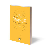 Ψυχογιός 20258 πωσ να Εισαι Ευτυχισμενος