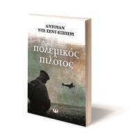 Ψυχογιός 01451 Πολεμικος Πιλοτος