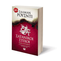 Ψυχογιός 02388 Σατανικοι Στιχοι