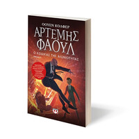 Ψυχογιός 02389 Αρτεμης Φαουλ νο3 - ο Κωδικας τησ Αιωνιοτητας