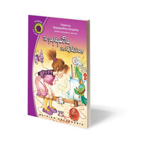 Ψυχογιός 05646 τα Παραμυθια τησ Γαλατειας