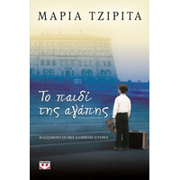 Ψυχογιός 05791 το Παιδι τησ Αγαπης