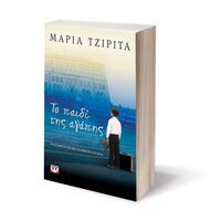 Ψυχογιός 05791 το Παιδι τησ Αγαπης