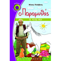 Ψυχογιός 08067 ο Παραμυθας - οι Φιλοι μου
