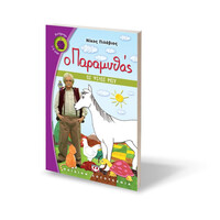 Ψυχογιός 08067 ο Παραμυθας - οι Φιλοι μου