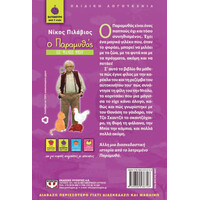 Ψυχογιός 08067 ο Παραμυθας - οι Φιλοι μου