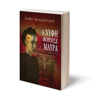 Ψυχογιός 08149 η Νυφη Φορουσε Μαυρα