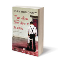 Ψυχογιός 09415 τ' Αχναρια των Ξυπολυτων Ποδιων