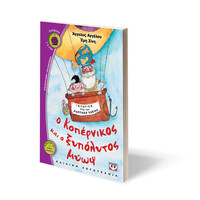 Ψυχογιός 11525 ο Κοπερνικος και ο Ξυπολυτος Μυωψ