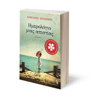 Ψυχογιός 11506 Ημερολογιο Μιας Απιστιας