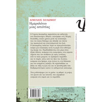 Ψυχογιός 11506 Ημερολογιο Μιας Απιστιας