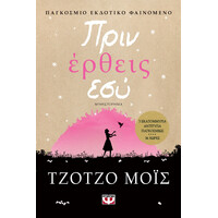 Ψυχογιός 12016 Πριν Ερθεις εσυ