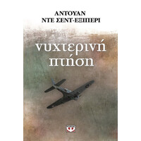 Ψυχογιός 01222 Νυχτερινη Πτηση