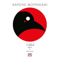 Ψυχογιός 12945 1q84 - Βιβλιο 3