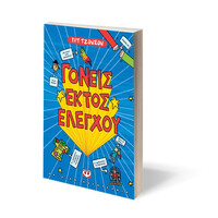 Ψυχογιός 13333 Γονεις Εκτος Ελεγχου