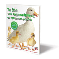 Ψυχογιός 14351 τα ζωα του Αγροκτηματος σε Πραγματικο Μεγεθος