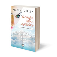 Ψυχογιός 14094 Κλεισμενη Πυλη Παραδεισου