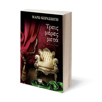 Ψυχογιός 14427 Τρεις Μερες Μετα