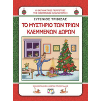 Ψυχογιός 14361 Χλαπατσουληδες - το Μυστηριο των Τριων Κλεμμενων Δωρωn
