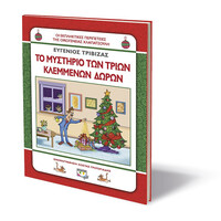 Ψυχογιός 14361 Χλαπατσουληδες - το Μυστηριο των Τριων Κλεμμενων Δωρωn