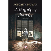 Ψυχογιός 15783 219 Ημερες Βροχης