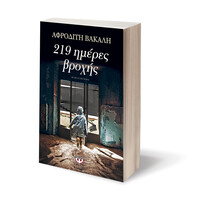 Ψυχογιός 15783 219 Ημερες Βροχης