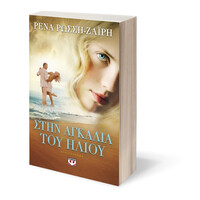 Ψυχογιός 16380 Στην Αγκαλια του Ηλιου