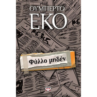 Ψυχογιός 16580 Φυλλο Μηδεν
