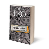 Ψυχογιός 16580 Φυλλο Μηδεν