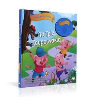 Ψυχογιός 16598 Ηχογραφησε και Ακουσε - τα Τρια Γουρουνακια