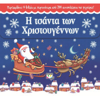 Ψυχογιός 17230 η Τσαντα των Χριστουγεννων