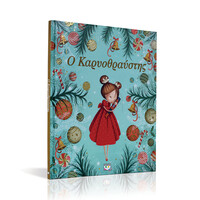 Ψυχογιός 18829 ο Καρυοθραυστης