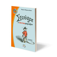 Ψυχογιός 18343 Στουαρτ ο Ποντικομικρουλης