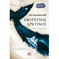 Ψυχογιός 19189 Σκοτεινος Αρκτικος