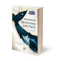 Ψυχογιός 19189 Σκοτεινος Αρκτικος