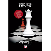 Ψυχογιός 19874 Λυκοφως 4 - Χαραυγη