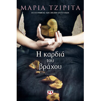 Ψυχογιός 20410 η Καρδια του Βραχου