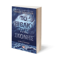 Ψυχογιός 19948 το Βιβλιο τησ Σκονης 1 - la Belle Sauvage